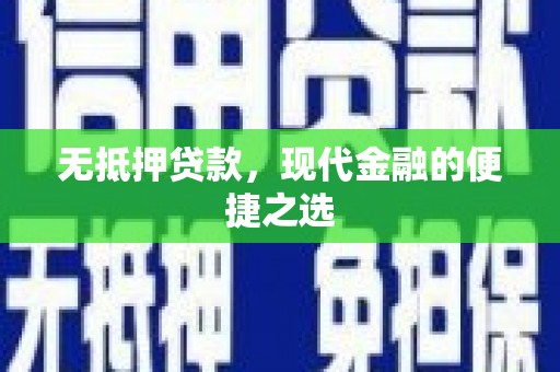 宜良无抵押贷款，现代金融的便捷之选