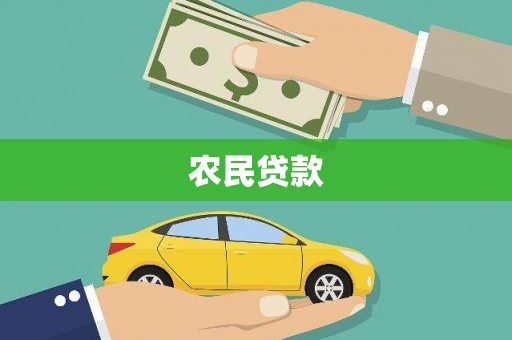 宜良农民贷款