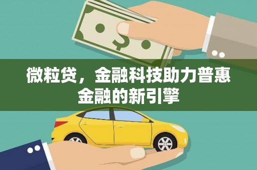 宜良微粒贷，金融科技助力普惠金融的新引擎