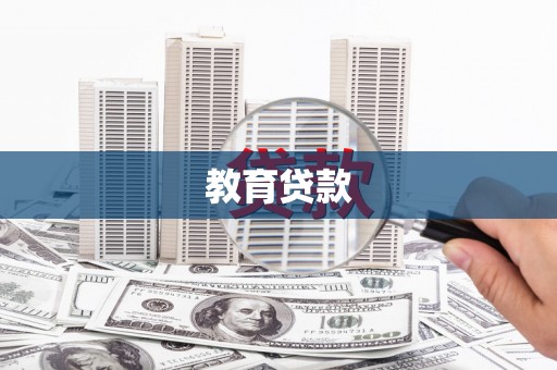 宜良教育贷款