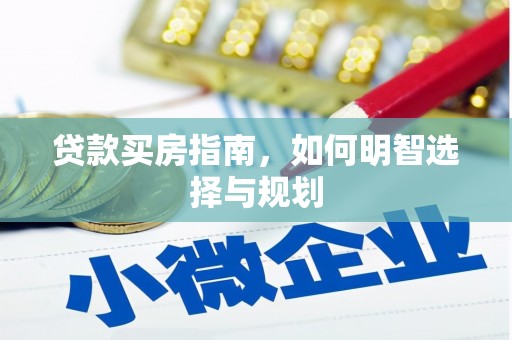 宜良贷款买房指南，如何明智选择与规划