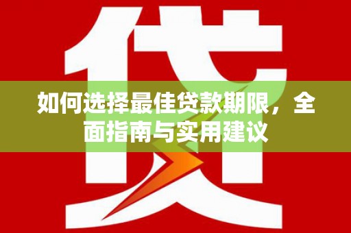 宜良如何选择最佳贷款期限，全面指南与实用建议