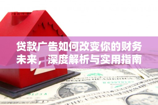 宜良贷款广告如何改变你的财务未来，深度解析与实用指南