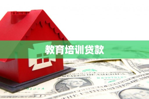 宜良教育培训贷款