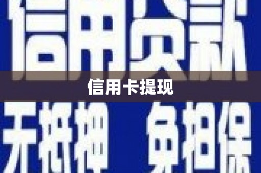 宜良信用卡提现