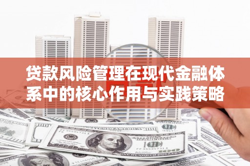 宜良贷款风险管理在现代金融体系中的核心作用与实践策略