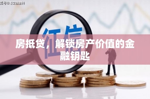 宜良房抵贷，解锁房产价值的金融钥匙