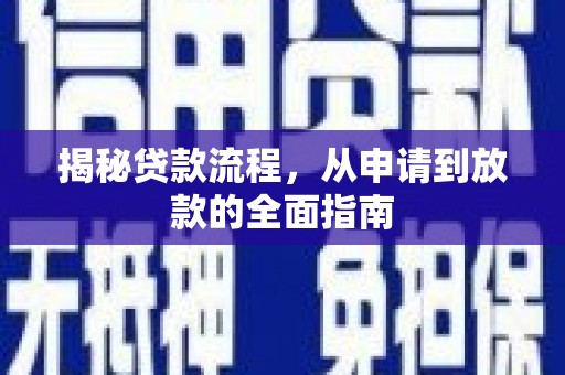 宜良揭秘贷款流程，从申请到放款的全面指南