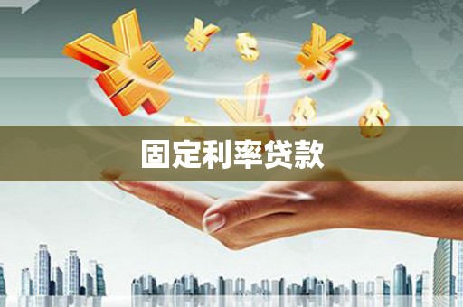 宜良固定利率贷款