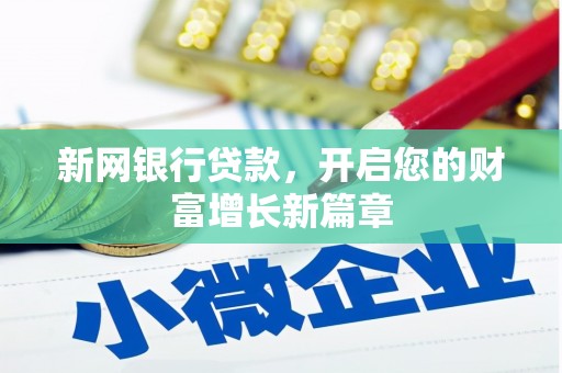 宜良新网银行贷款，开启您的财富增长新篇章