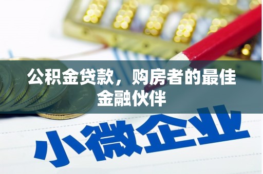 宜良公积金贷款，购房者的最佳金融伙伴