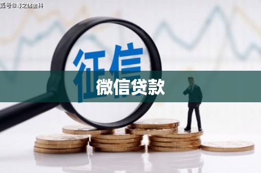 宜良微信贷款