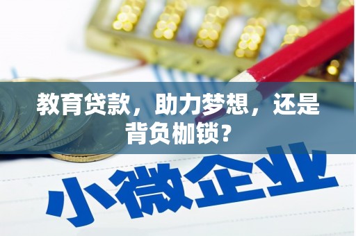 宜良教育贷款，助力梦想，还是背负枷锁？