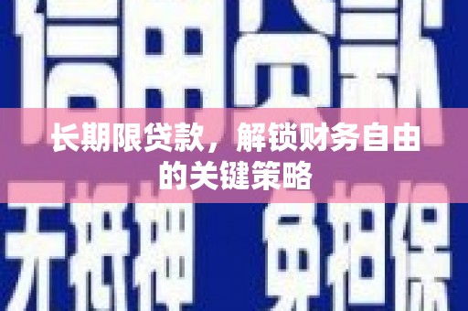 宜良长期限贷款，解锁财务自由的关键策略