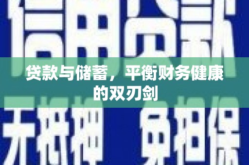 宜良贷款与储蓄，平衡财务健康的双刃剑