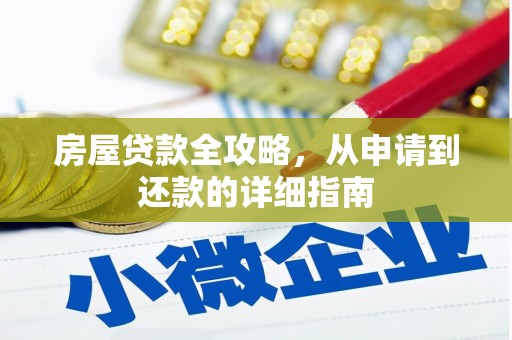 宜良房屋贷款全攻略，从申请到还款的详细指南