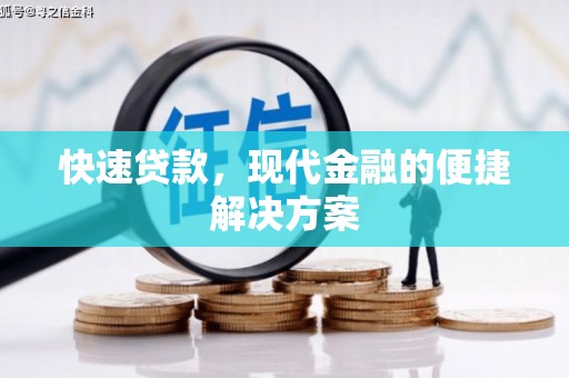 宜良快速贷款，现代金融的便捷解决方案