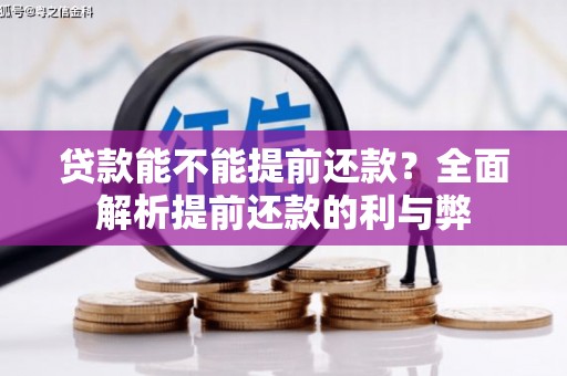 宜良贷款能不能提前还款？全面解析提前还款的利与弊