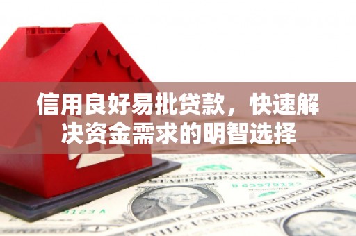 宜良信用良好易批贷款，快速解决资金需求的明智选择