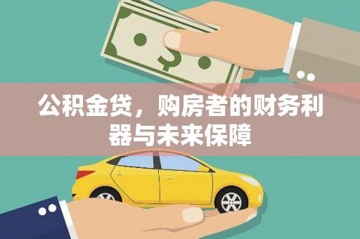 宜良公积金贷，购房者的财务利器与未来保障