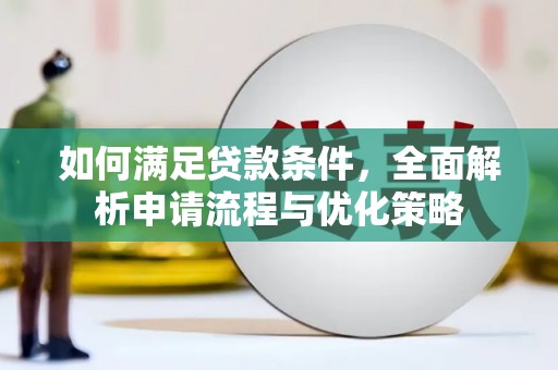 宜良如何满足贷款条件，全面解析申请流程与优化策略