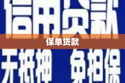宜良保单贷款