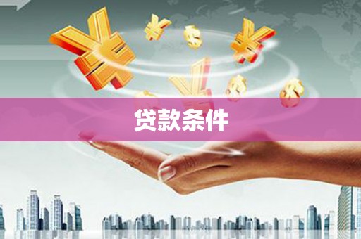 宜良贷款条件