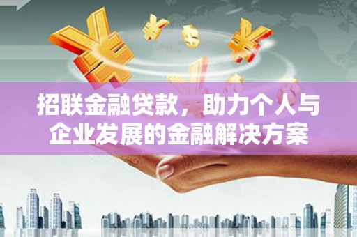 宜良招联金融贷款，助力个人与企业发展的金融解决方案