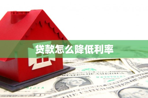 宜良贷款怎么降低利率