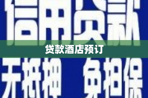 宜良贷款酒店预订