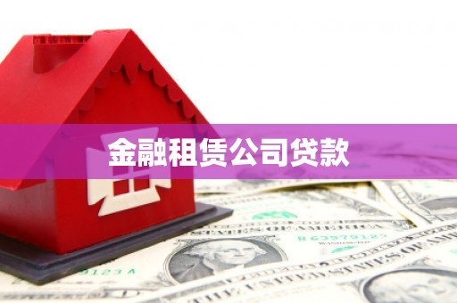 宜良金融租赁公司贷款