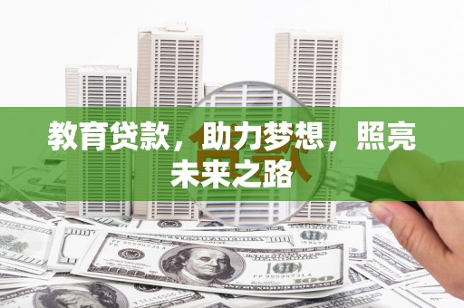 宜良教育贷款，助力梦想，照亮未来之路