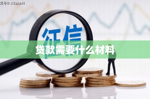 宜良贷款需要什么材料