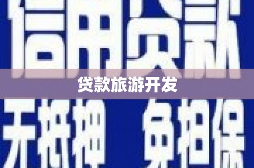 宜良贷款旅游开发
