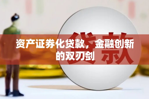 宜良资产证券化贷款，金融创新的双刃剑