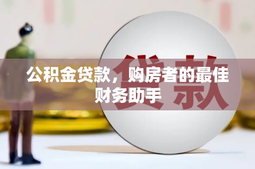 宜良公积金贷款，购房者的最佳财务助手