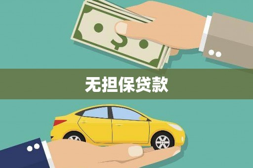 宜良无担保贷款