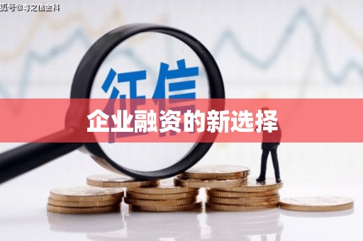 宜良企业融资的新选择