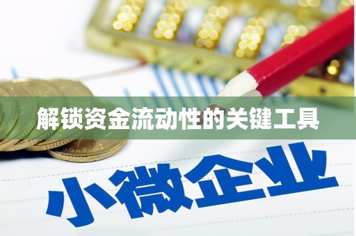 宜良解锁资金流动性的关键工具