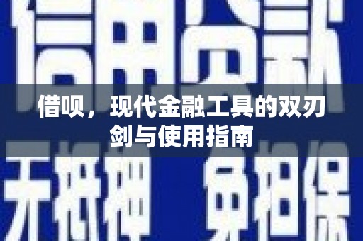 宜良借呗，现代金融工具的双刃剑与使用指南