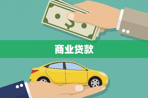 宜良商业贷款
