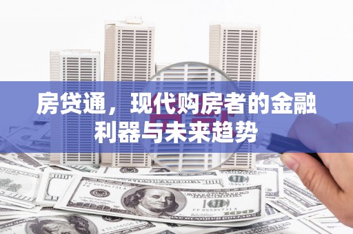 宜良房贷通，现代购房者的金融利器与未来趋势