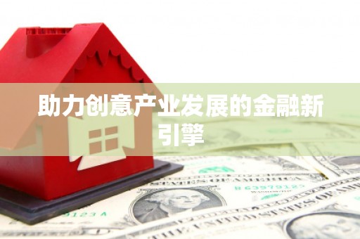 宜良助力创意产业发展的金融新引擎