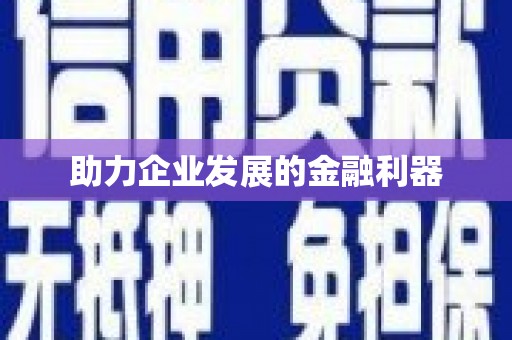 宜良助力企业发展的金融利器
