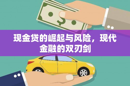 宜良现金贷的崛起与风险，现代金融的双刃剑