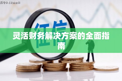 宜良灵活财务解决方案的全面指南