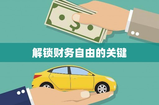 宜良解锁财务自由的关键