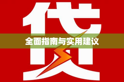 宜良全面指南与实用建议