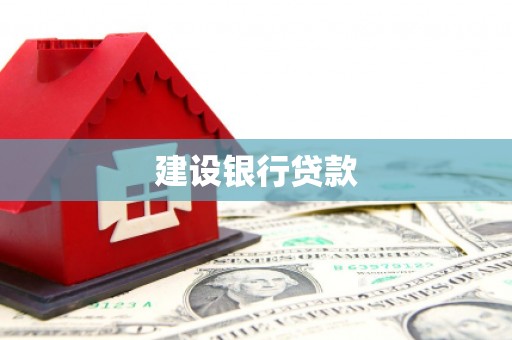 宜良建设银行贷款