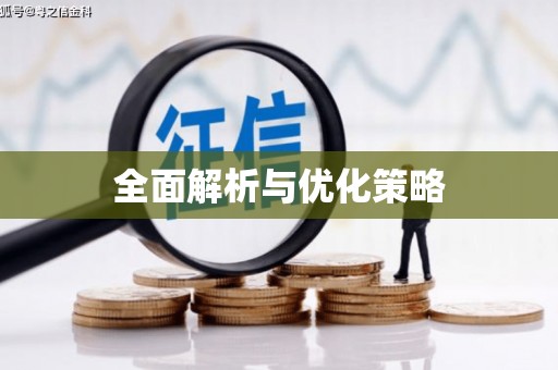 宜良全面解析与优化策略